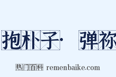 抱朴子·弹祢是什么意思的图片